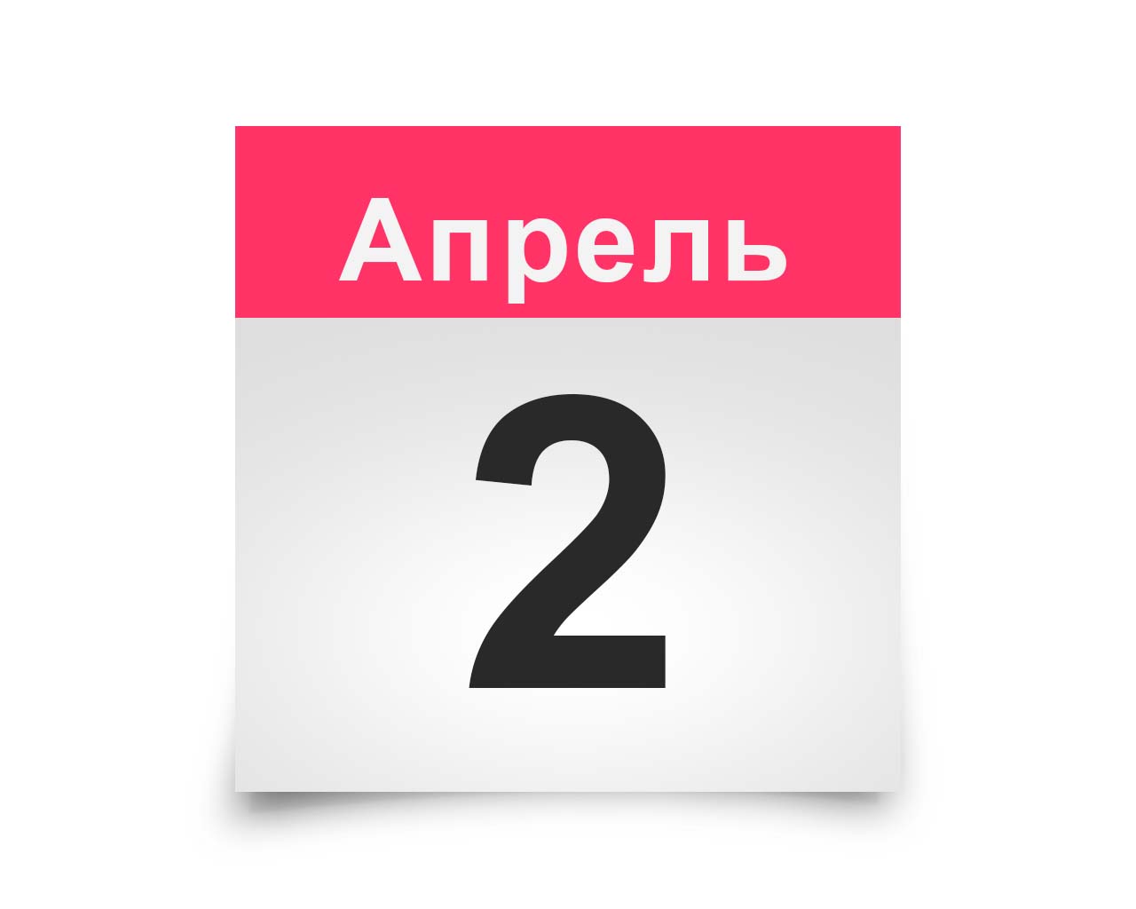 2 апреля. Серьёзный день