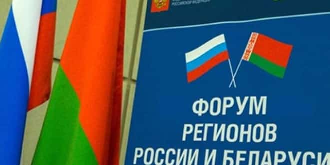 Форум регионов России и Беларуси – очередной успех Союзного государства