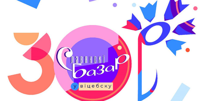 «Славянский базар-2021» в Витебске открывается сегодня