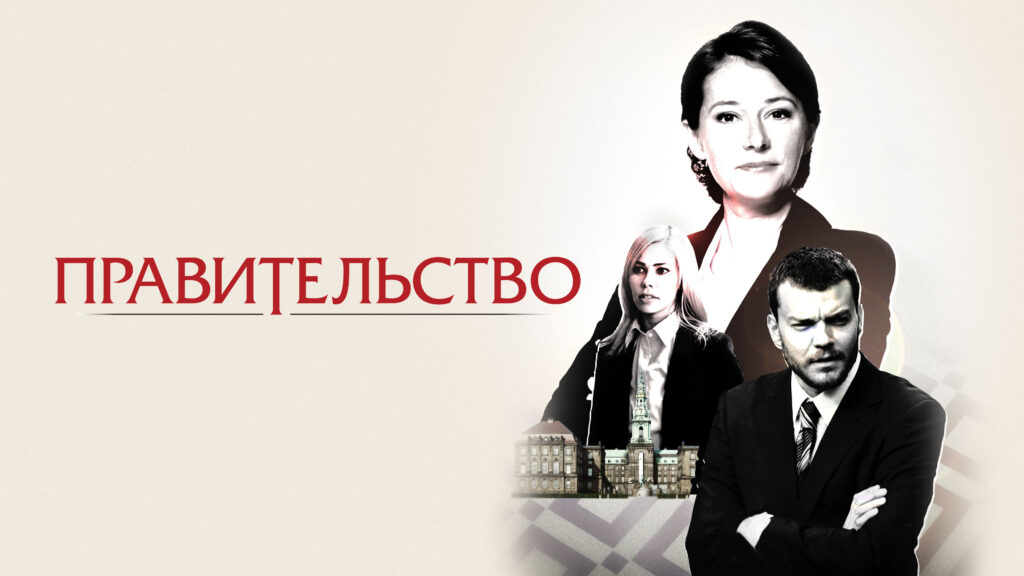 «Правительство» Borgen, Дания