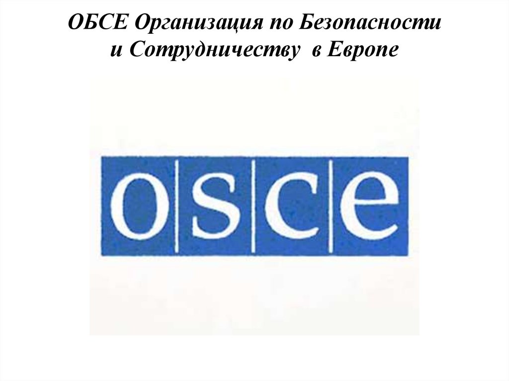 ОБСЕ должна избавиться от «двойных стандартов»!