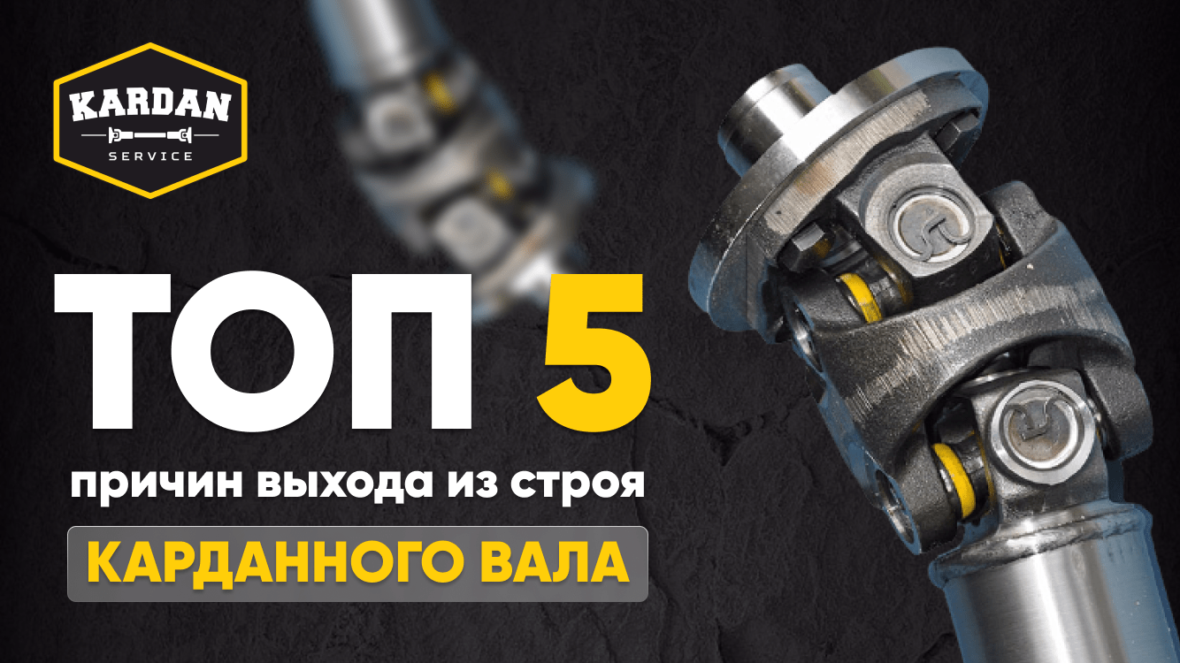 Топ 5 причин выхода из строя карданного вала