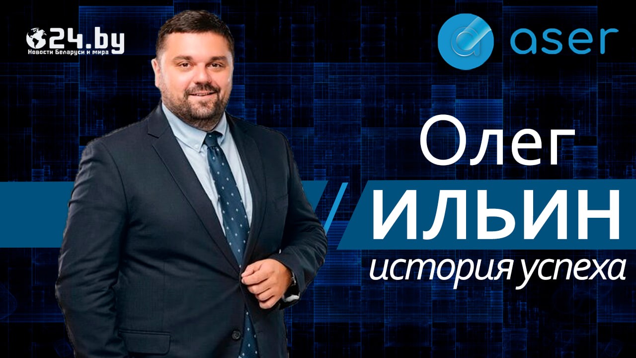 Олег Ильин. Успешные люди