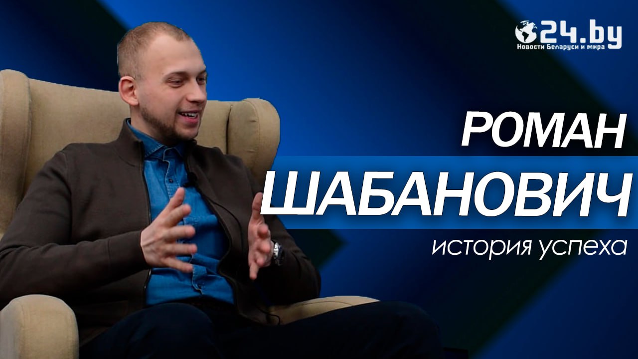 Роман Шабанович: «В предпринимательстве самое важное — искренне любить свое дело»