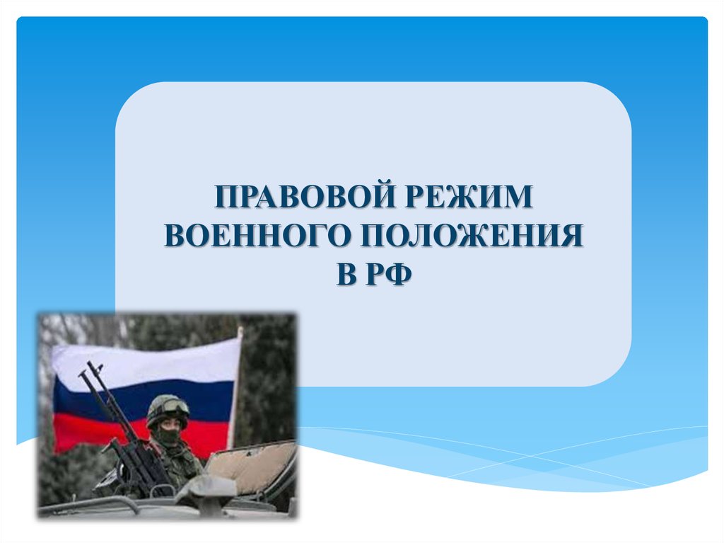 Правовая основа режима военного положения. Федеральный закон о военном положении. ФРЗ О военном положении. О военном положении федеральный Конституционный закон. Режим военного положения презентация.