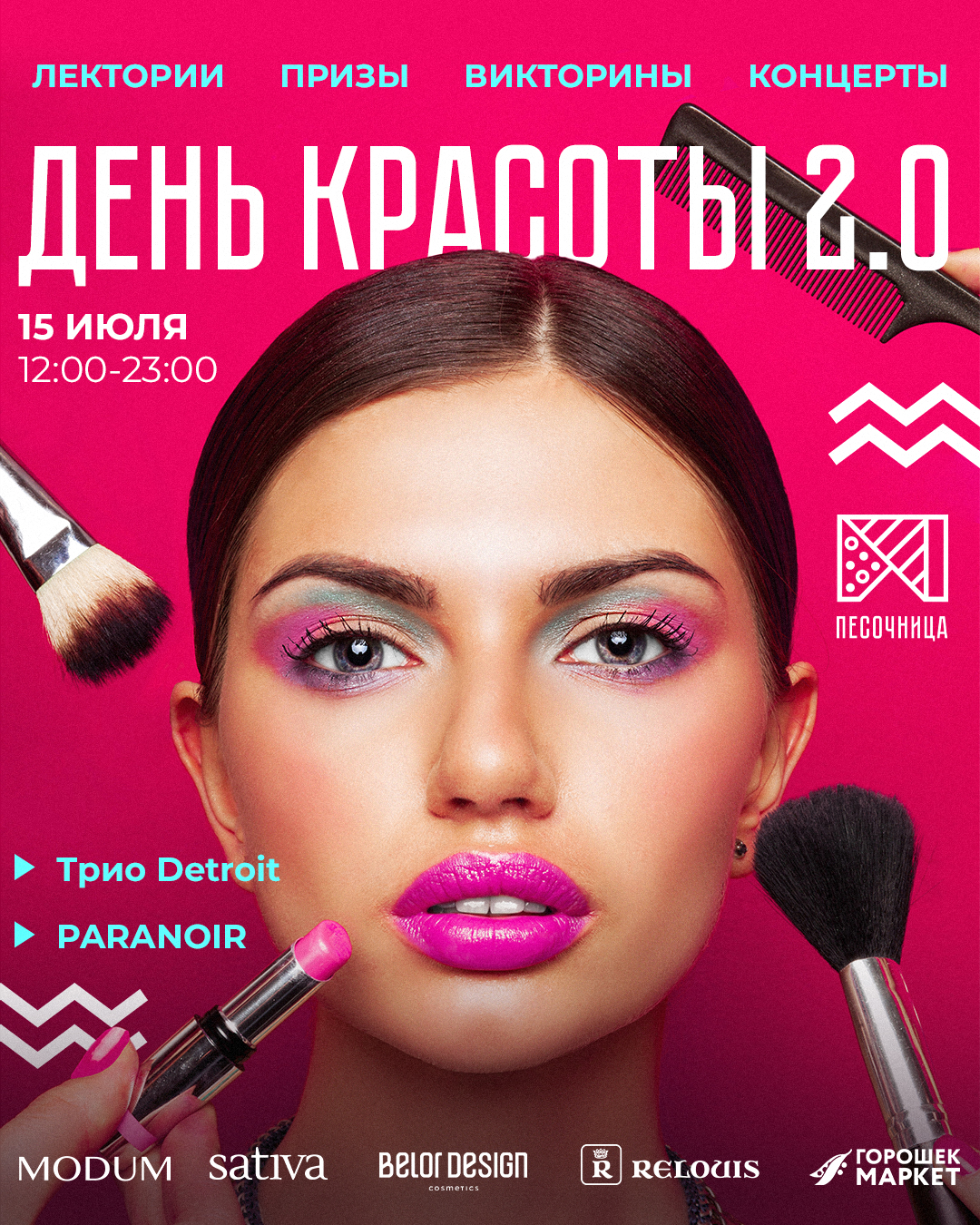 15 июля в Песочнице пройдет бьюти-мероприятие «День Красоты 2.0»