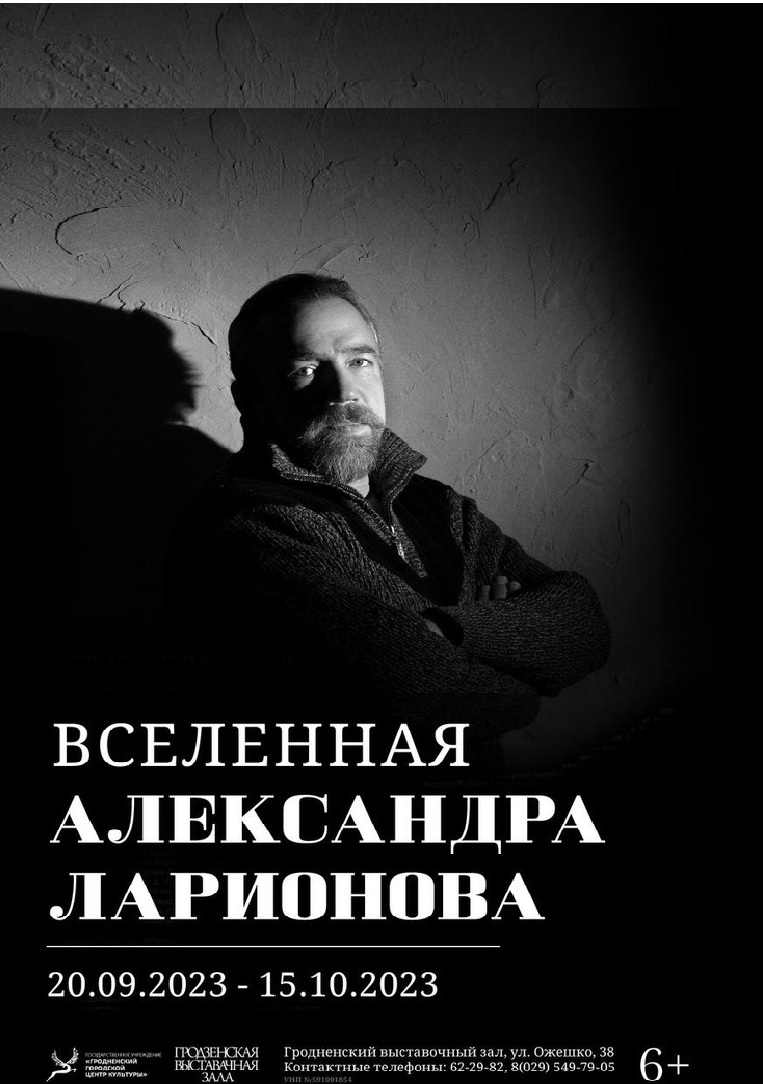 Выставка-память Александру Ларионову открылась в Гродно