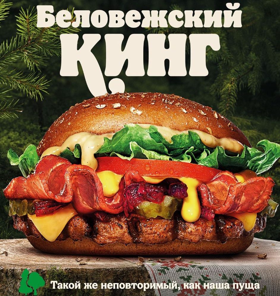 Burger King предлагает бургер «Беловежский Кинг»