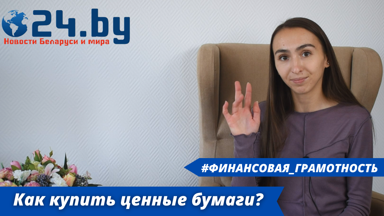 Как купить ценные бумаги? Ответ эксперта