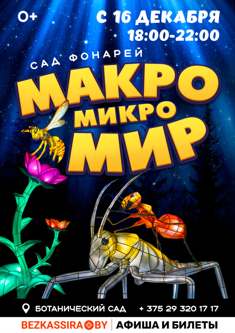 Приходите в Сад фонарей «Макро Микро МИР»