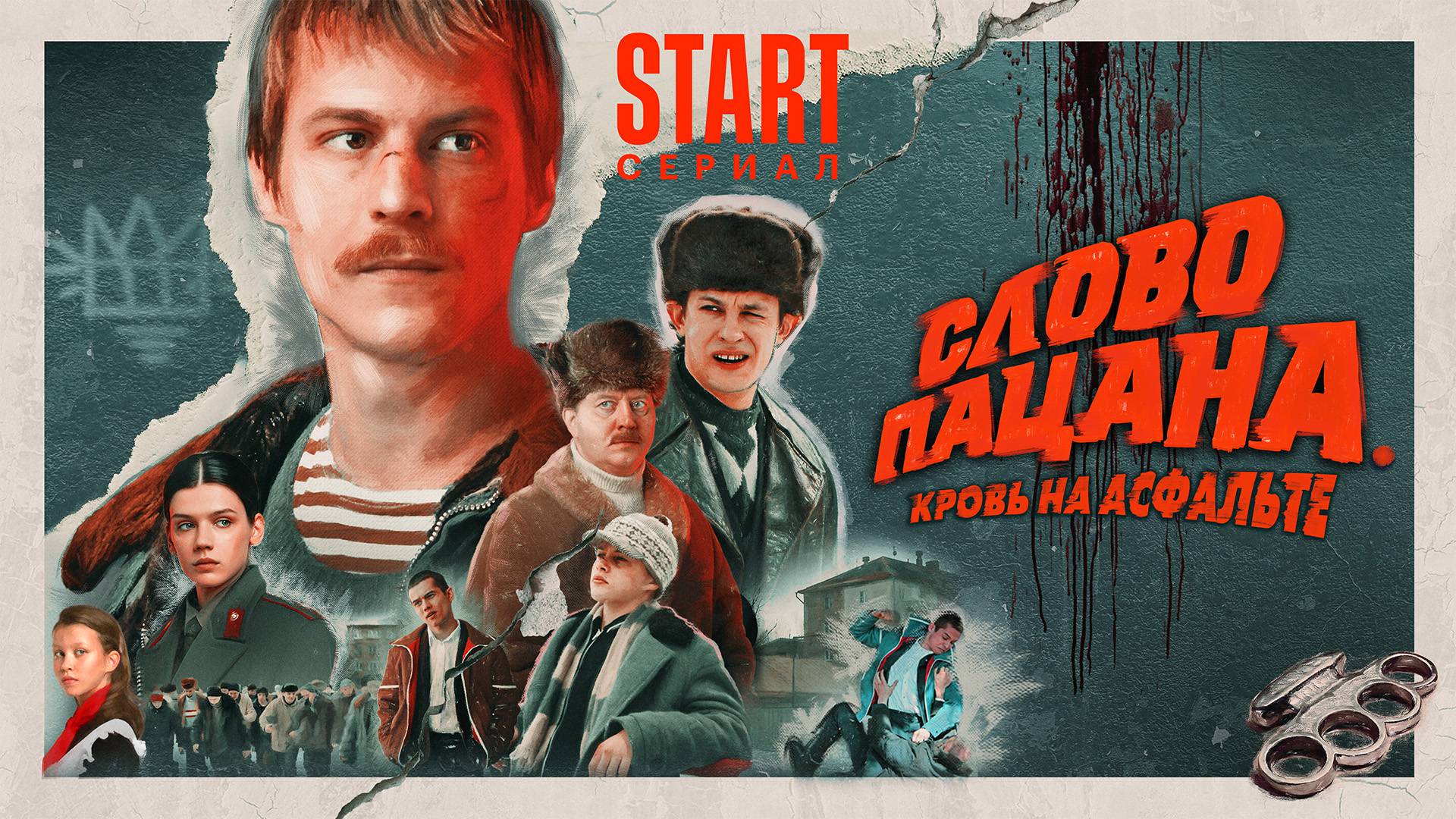 Туляков приглашают на фейковый кастинг второго сезона сериала «Слово пацана»