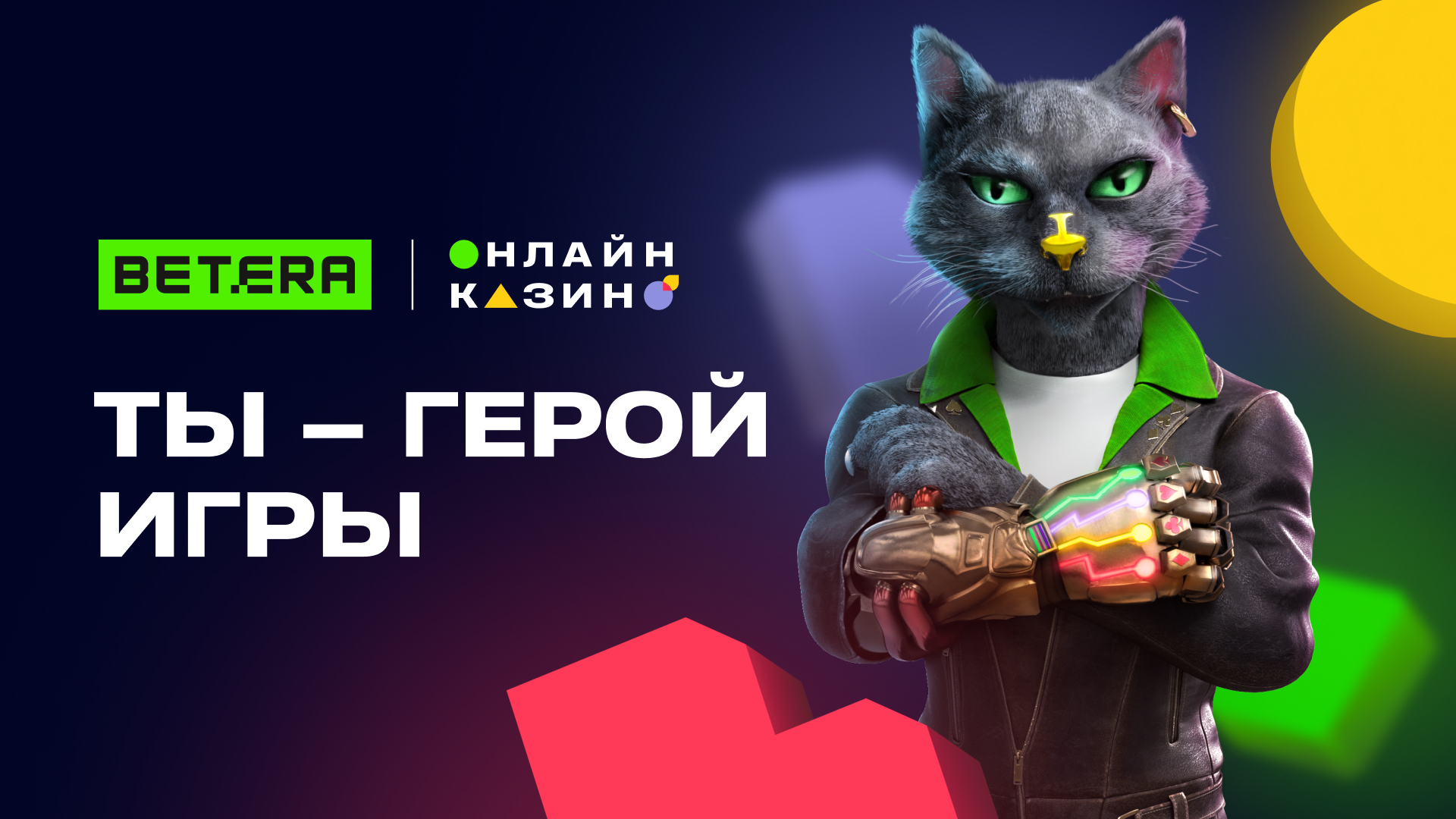 Знакомьтесь: Кот Betera — друг Фортуны и проводник в мир развлечений