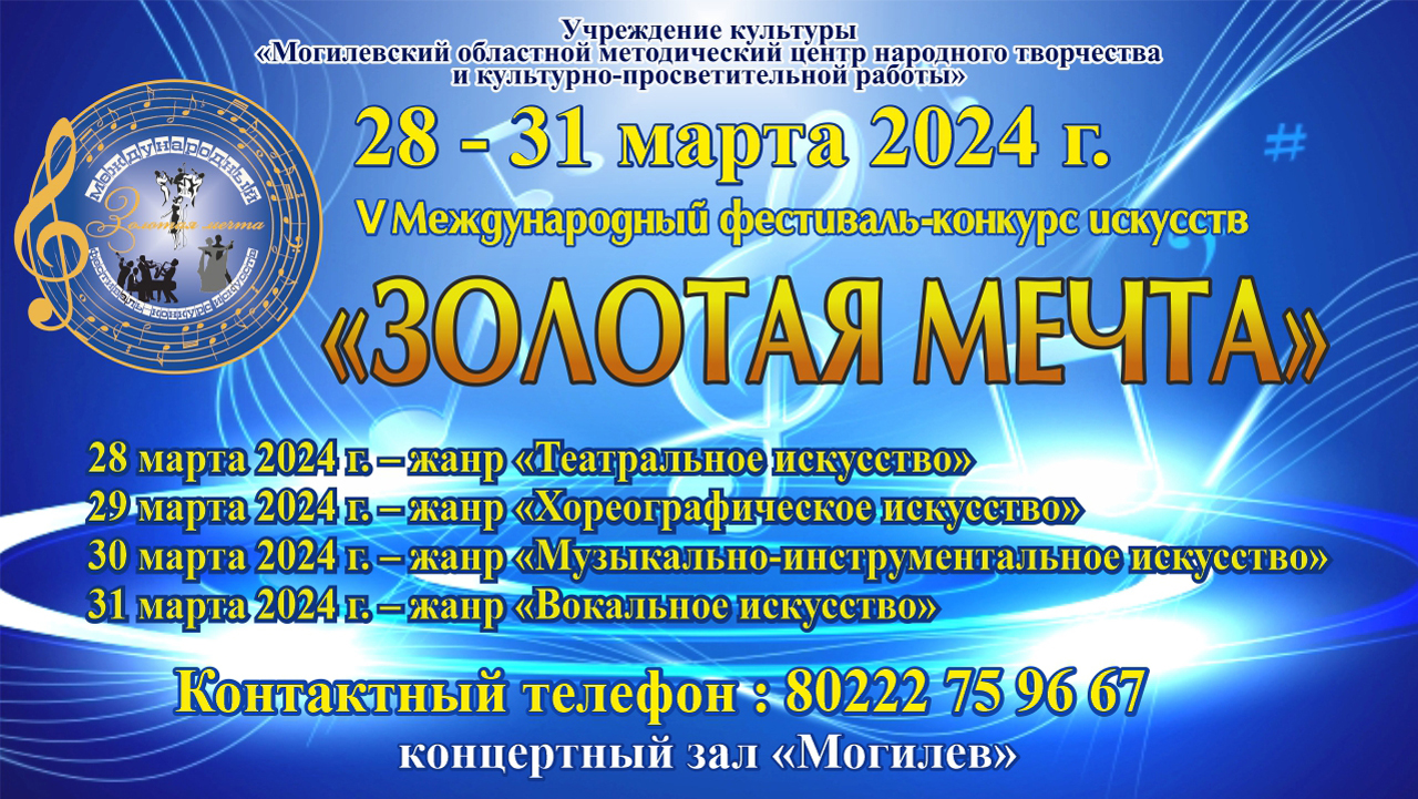 V Международный фестиваль-конкурс искусств «Золотая мечта» пройдет в Могилеве