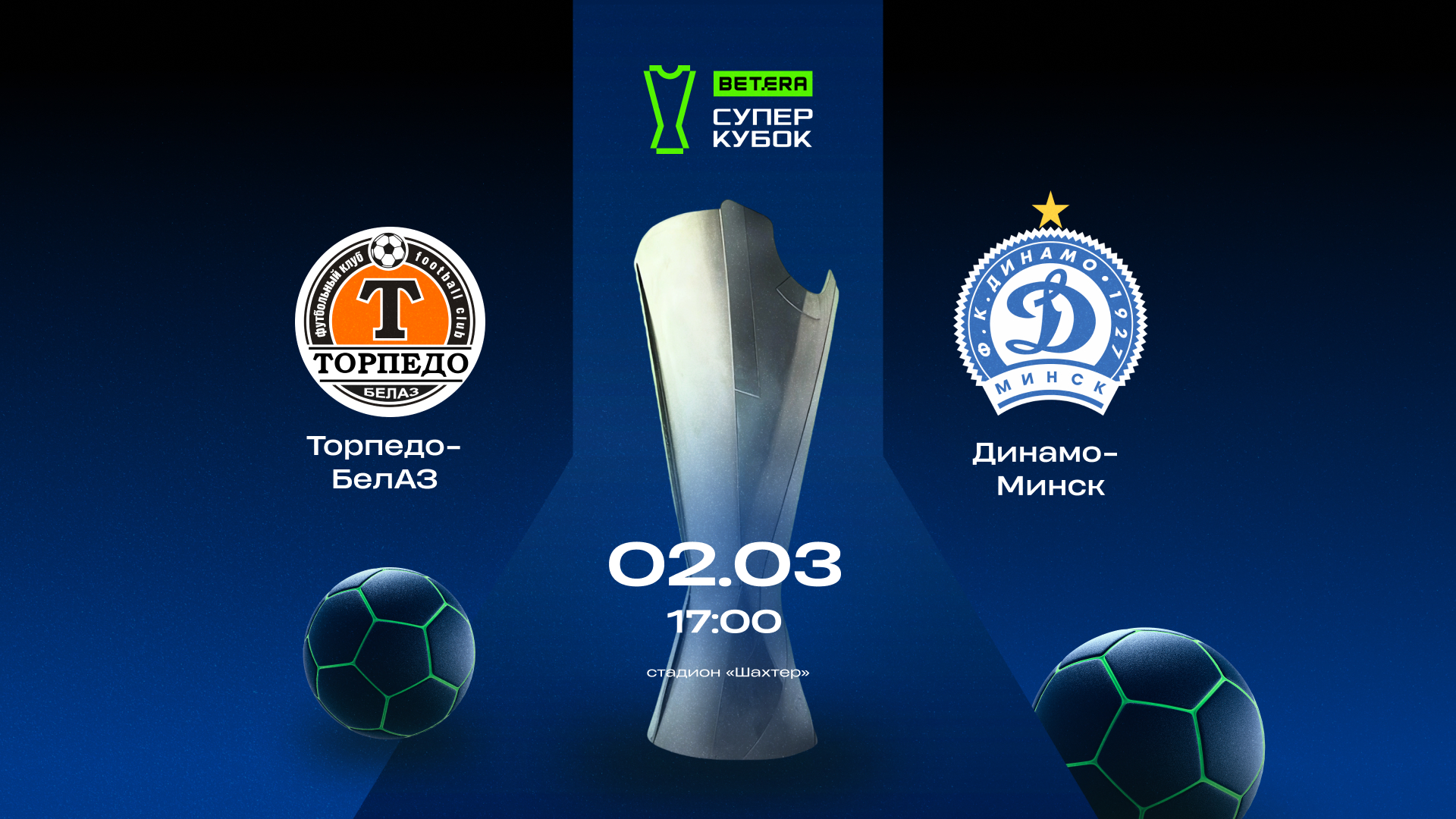 Афиша Торпедо-БелАЗ-Динамо-Минск