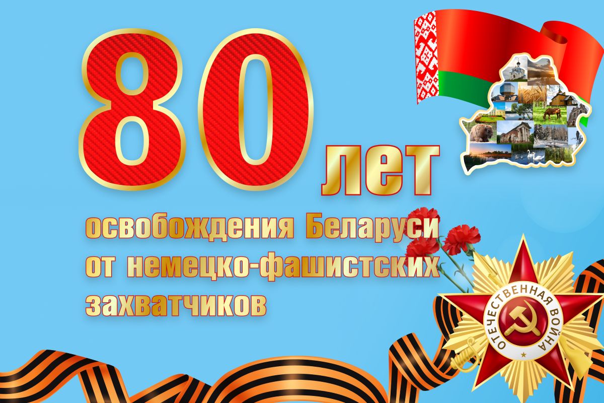 Как на Витебщине готовятся к 80-летию освобождения Беларуси