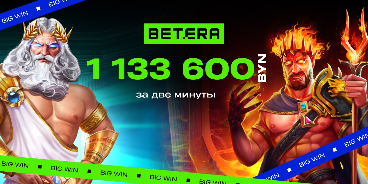 Выиграть с Betera реально: белорус стал миллионером!