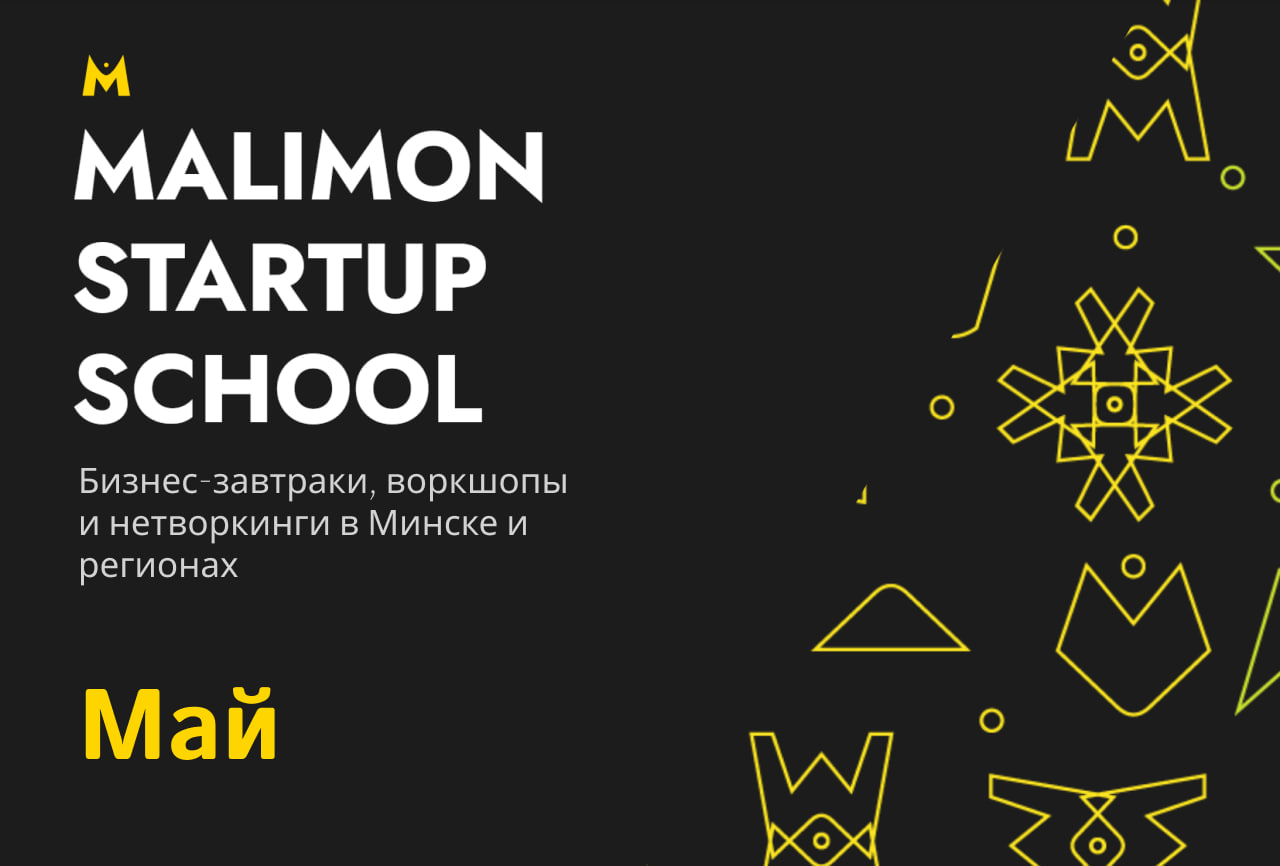 Бизнес-завтраки, воркшопы и нетворкинги: Malimon Startup School развивает бизнес-проекты в Минске и регионах