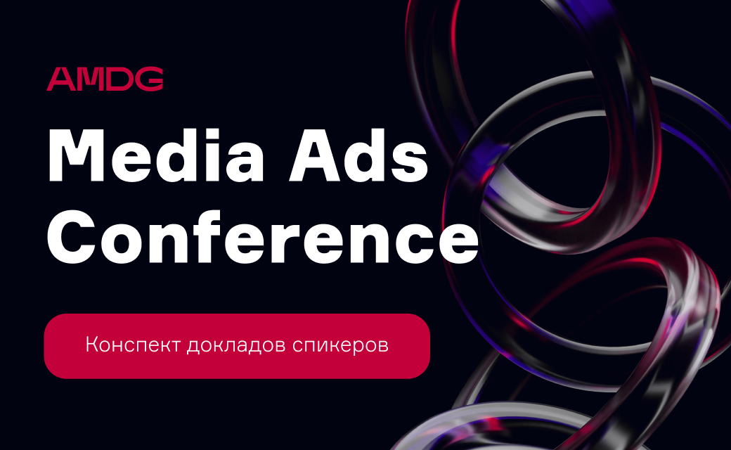 “2024 год — время ИИ в действии”. Конспект выступлений спикеров Media Ads Conference