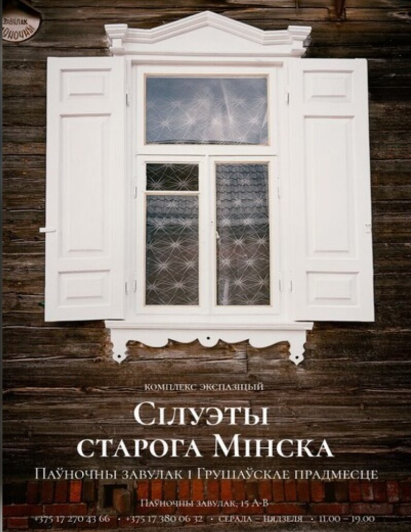 Экспозиция «Силуэты старого Минска: Северный переулок и Грушевское  предместье» расскажет о жизни столицы в ХХ веке