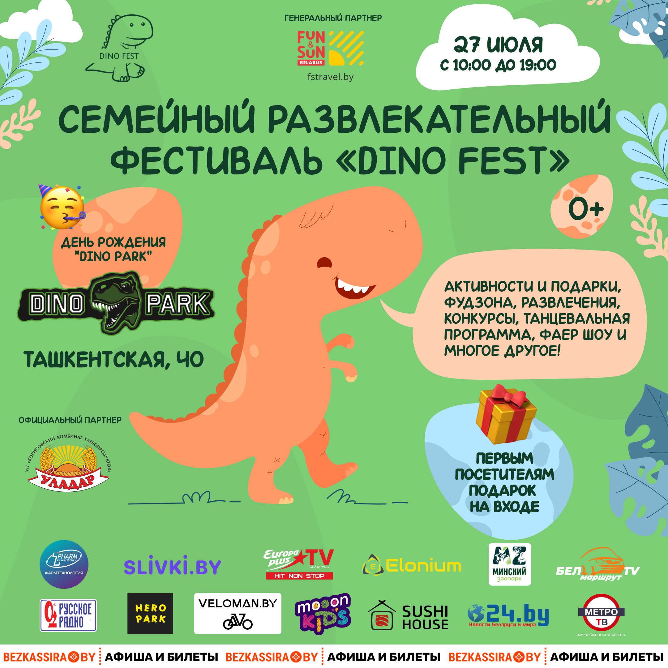 «Дино парк» приглашает на «DINOfest» — уже 27 июля