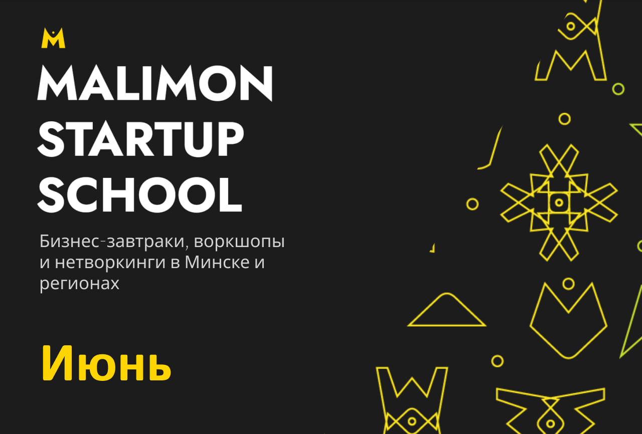 Бизнес-завтраки, воркшопы и нетворкинги: Malimon Startup School развивает бизнес-проекты в Минске и регионах