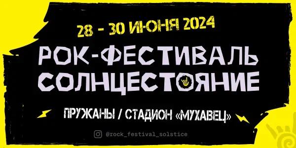 «СОЛНЦЕСТОЯНИЕ» в Пружанах: к хедлайнерам рок-фестиваля присоединится «КняZz»