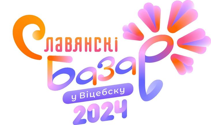 Славянский базар 2024: программа мероприятий и главные звезды