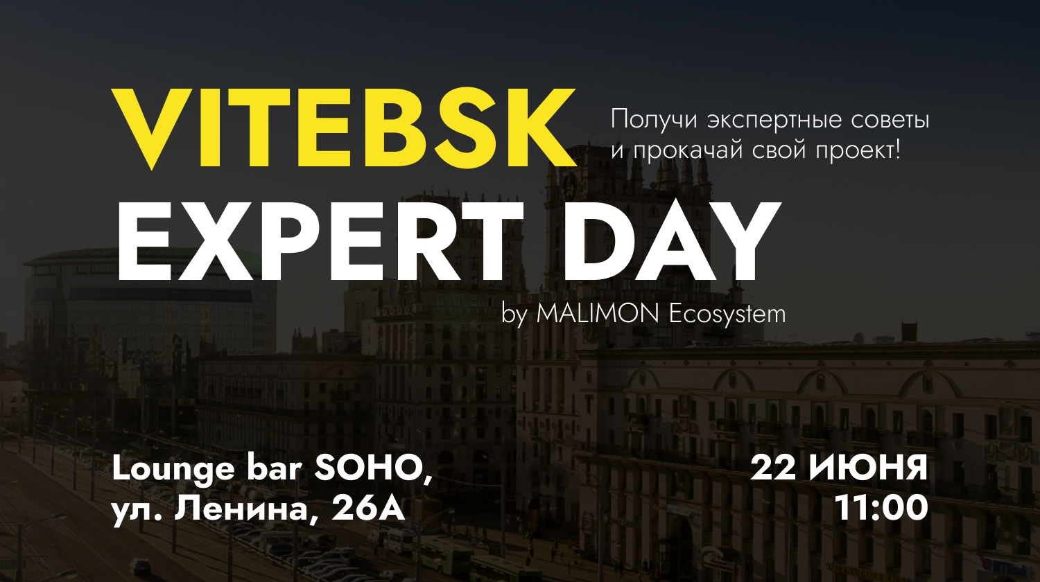 Предпринимательское лето в Витебске: Expert Day для ваших идей