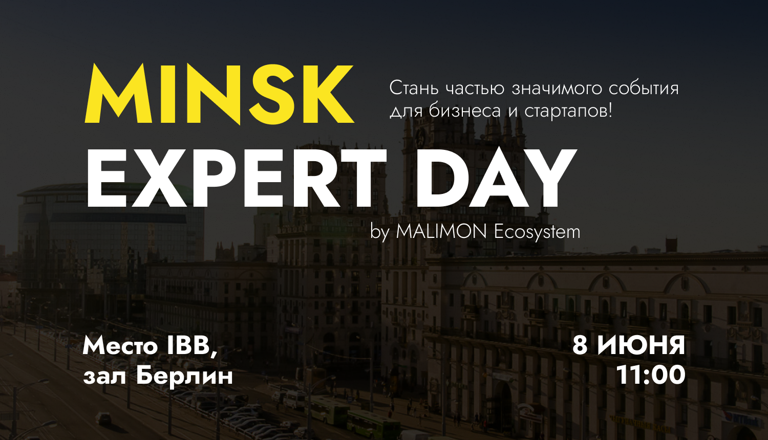 Минск EXPERT DAY: эксперты и стартапы встретятся здесь!