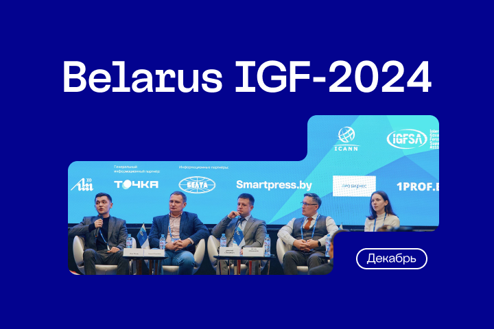 Стартовал сбор тем для Форума по управлению интернетом Belarus IGF-2024