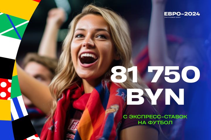 Белоруска выиграла 81 750 BYN со ставок на Евро-2024 и Кубок Америки