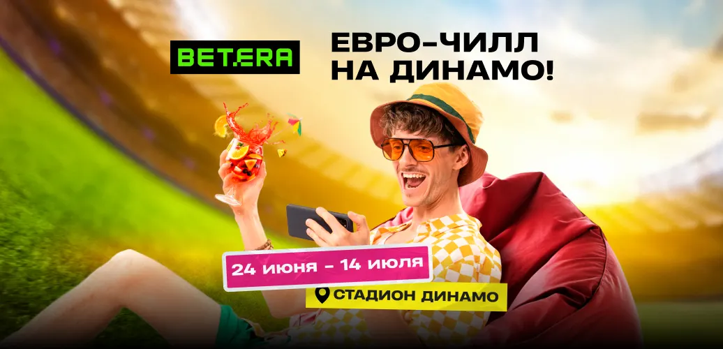 Евро на «Динамо» — вместе с Betera!