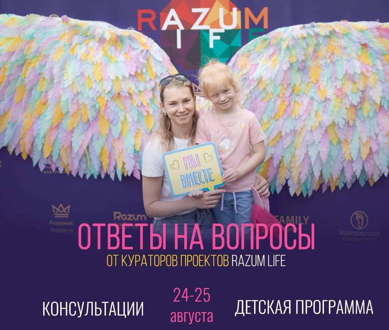 RazumLife приглашает на «Первоклассный праздник» 24-25 августа