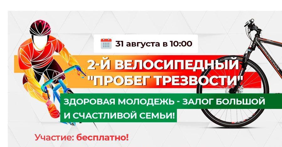 «Гильдия отцов» зовет на 2-й велосипедный «Пробег трезвости»