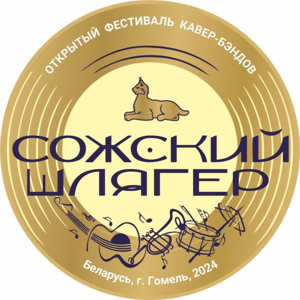 В Гомеле пройдет фестиваль-конкурс кавер-бендов «Сожский шлягер» — состав гала-концерта удивит