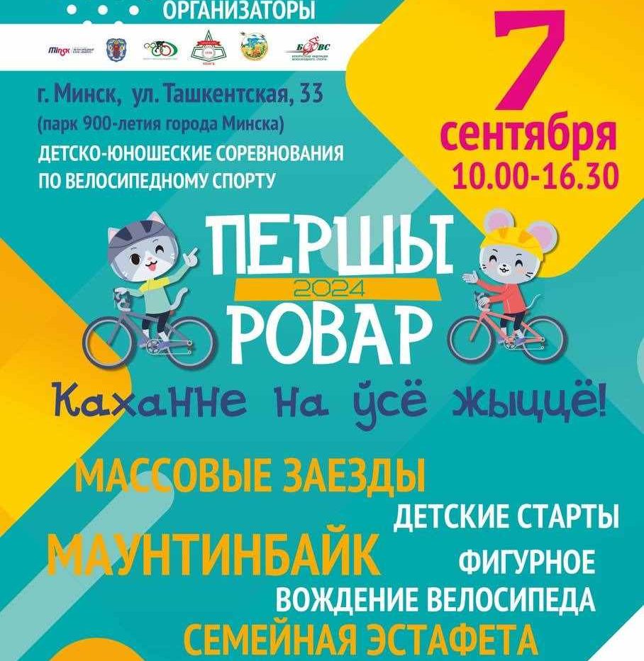 «Першы Ровар» продолжается: 7 сентября велопраздник придет в Заводской и Партизанский районы