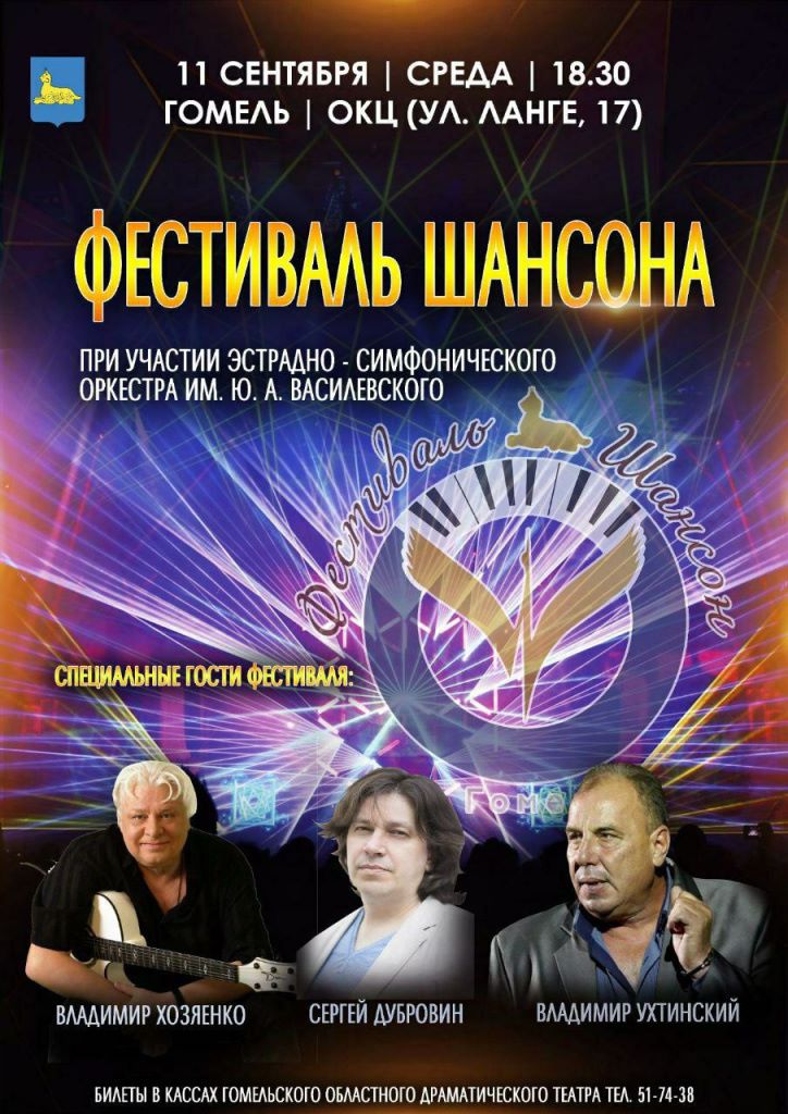 День города в Гомеле: 11 сентября — фестиваль шансона, 12 сентября — открытое цирковое шоу