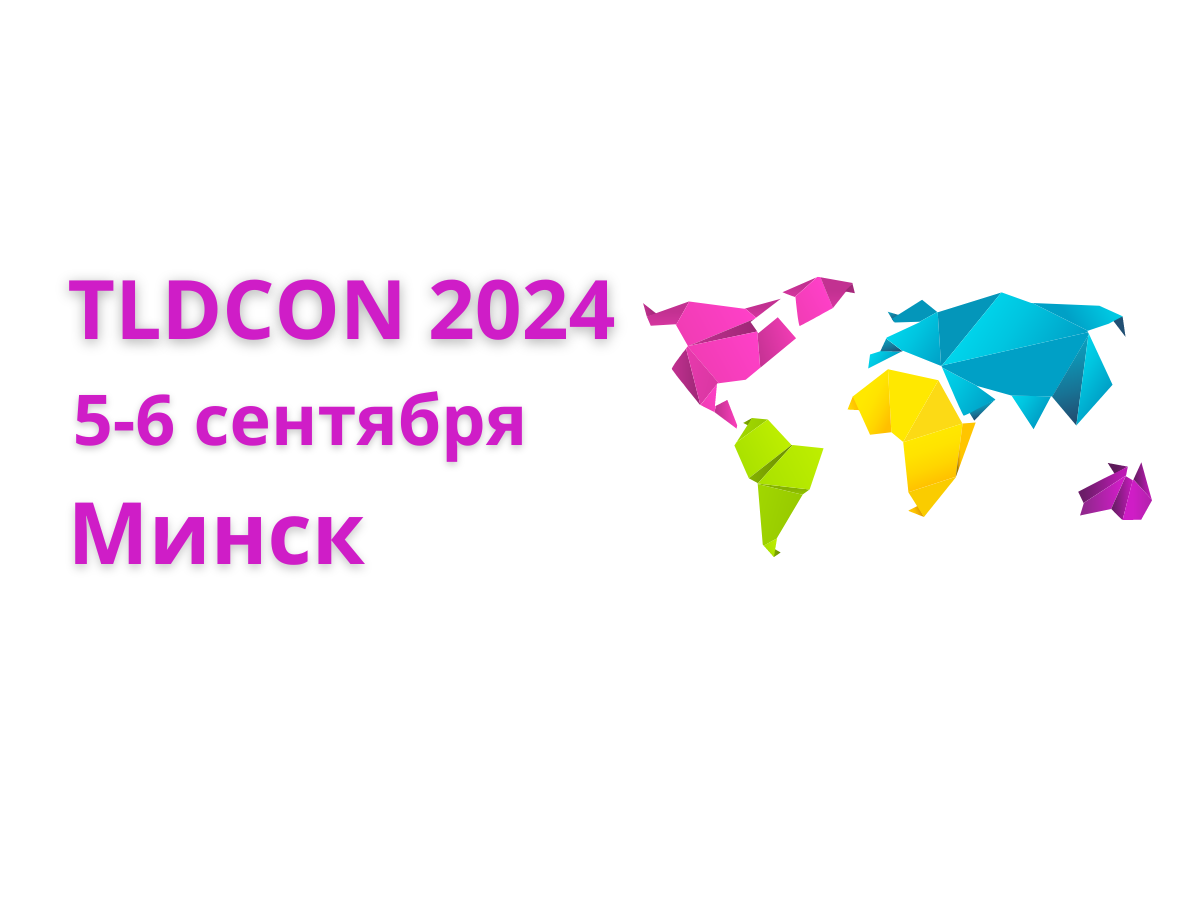 Конференция TLDCON 2024 пройдет в Минске 5 и 6 сентября