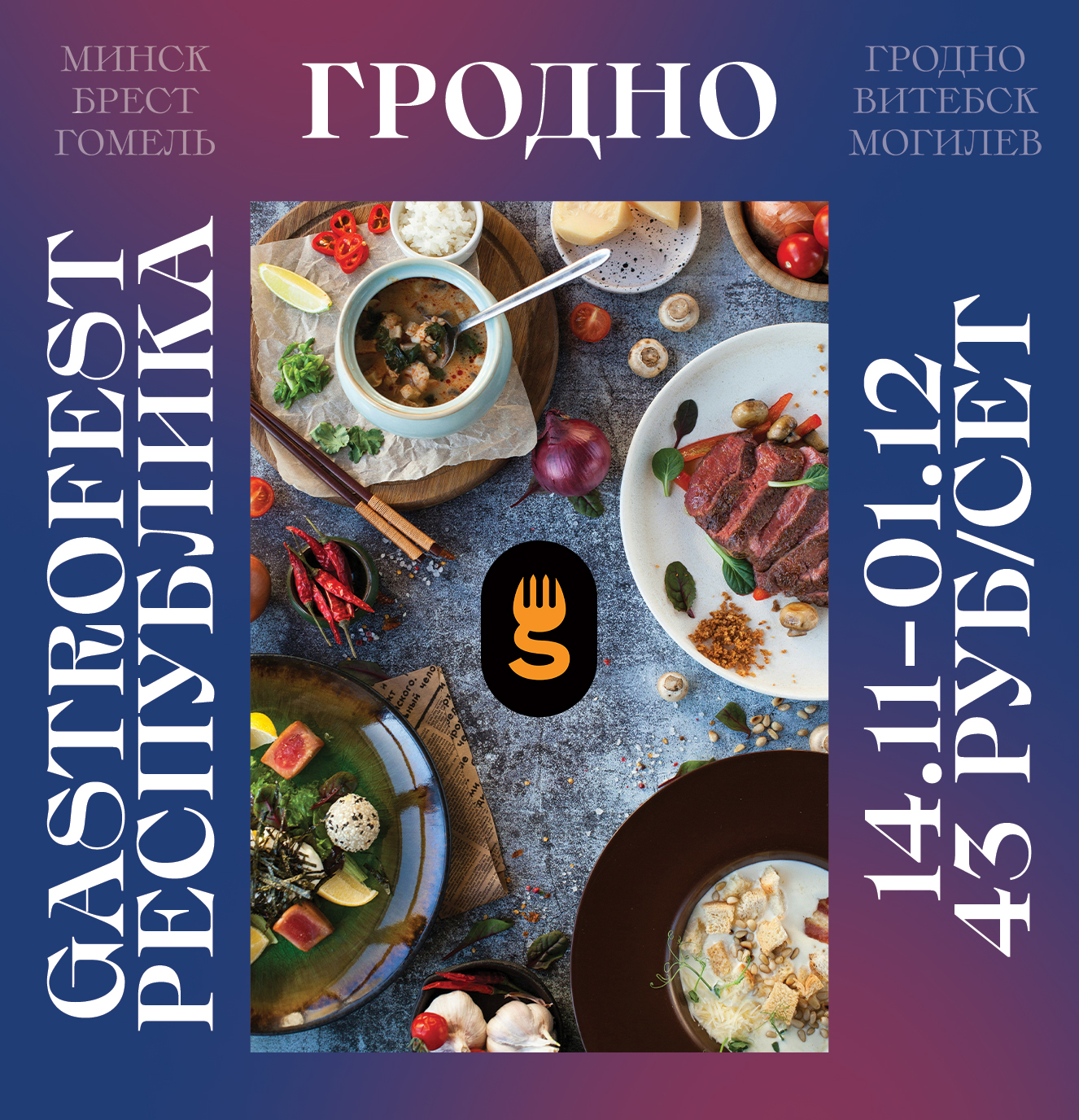 GASTROFEST в Гродно: лучшие предложения