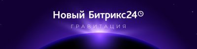 Новый Битрикс24 гравитация