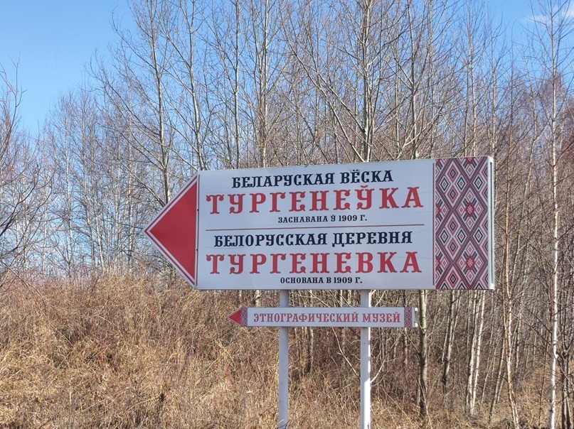 Брестчане нашли в Сибири белорусскую деревню