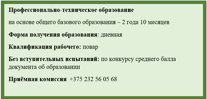 Гомельский государственный колледж кулинарии. Специальность - повар