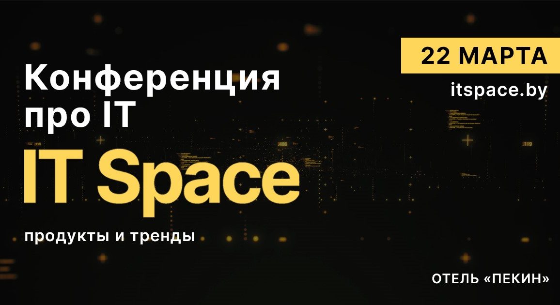 Конференция про IT