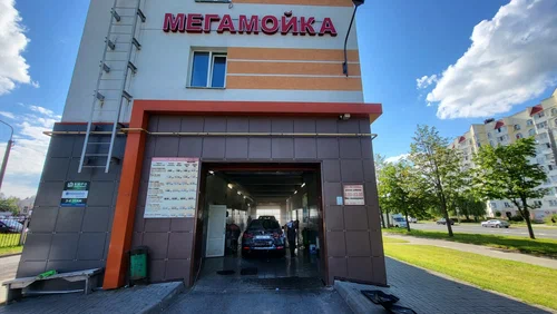 Автомойка "Мегамойка"
