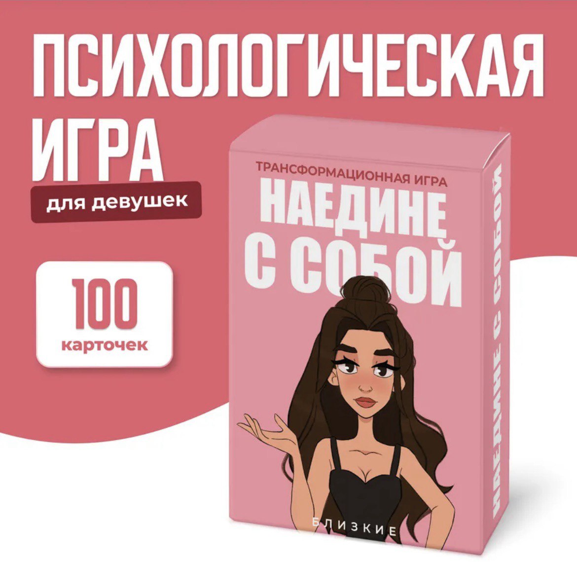  Настольная трансформационная игра для девушек «Наедине с собой»