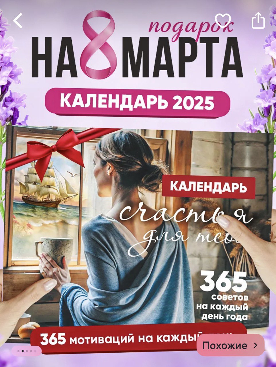 Календарь «Счастье для тебя»