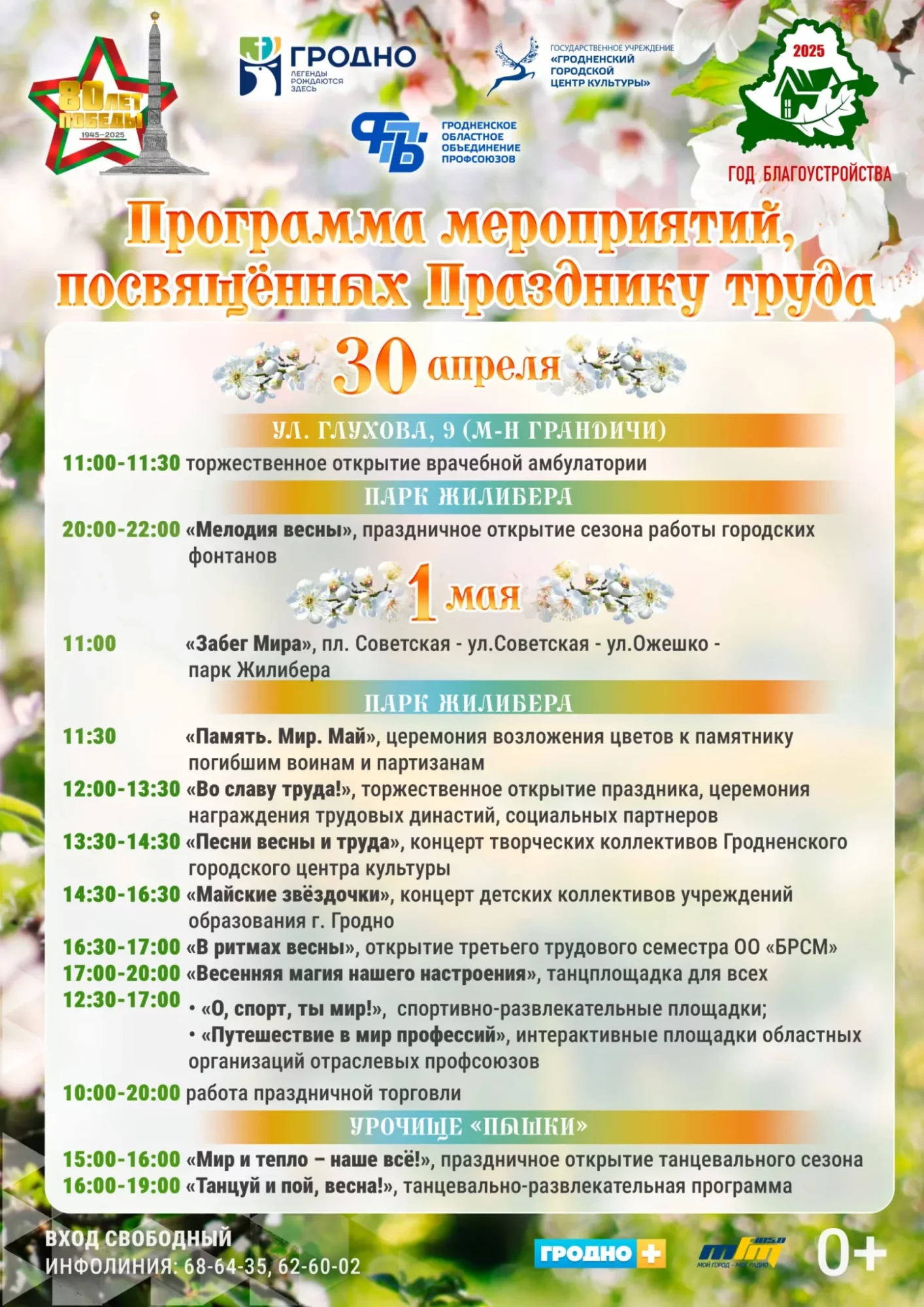 программа 1 мая в Гродно 