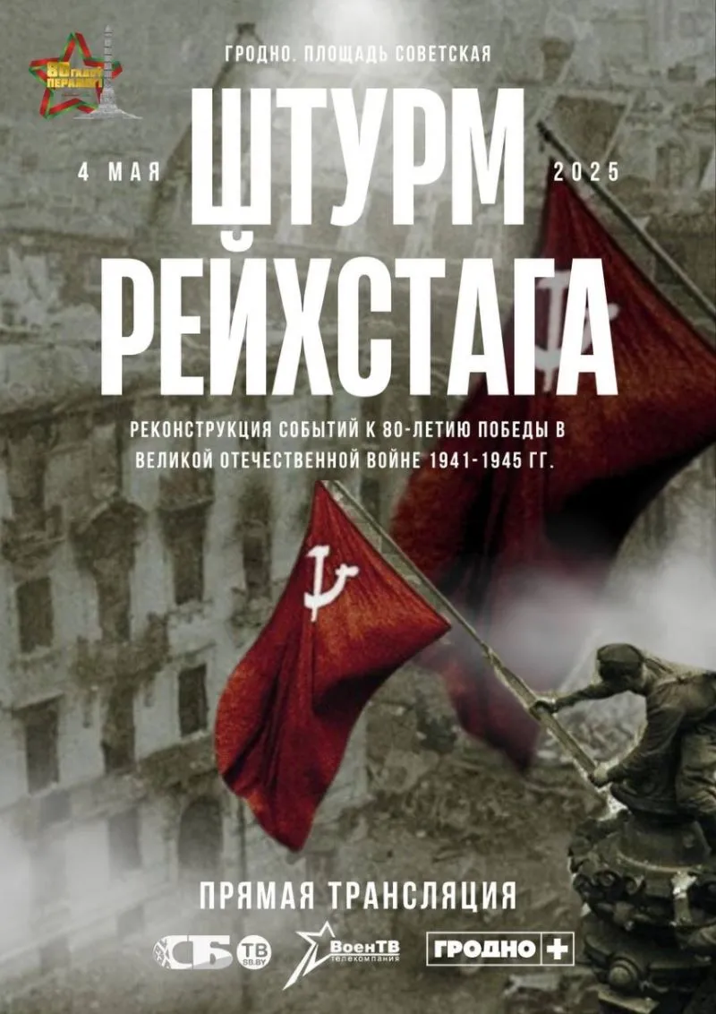 реконструкция штурм рейхстага в Гродно 