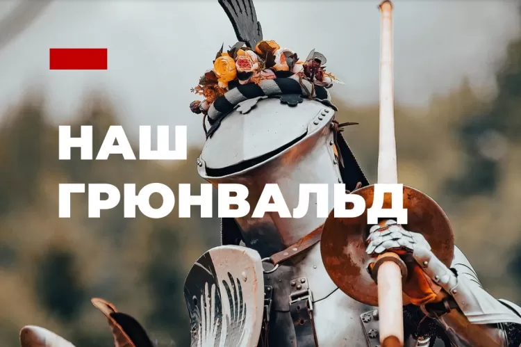 Наш Грюнвальд 2025: средневековье оживает