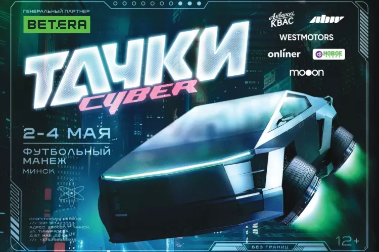 Тачки Cyber 2025: авто-шоу будущего 